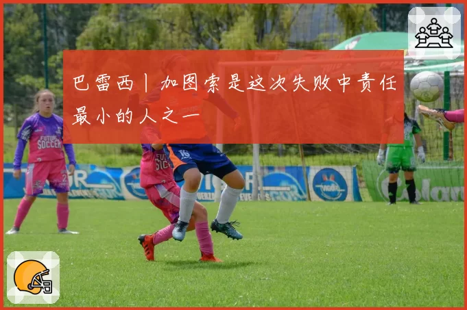 巴雷西丨加图索是这次失败中责任最小的人之一