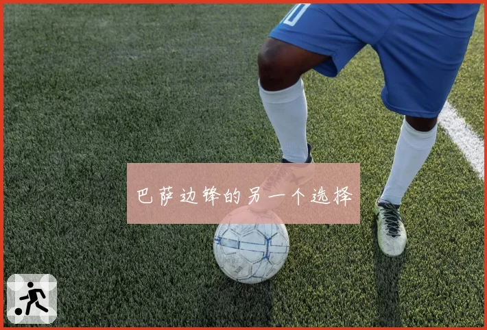 巴萨边锋的另一个选择