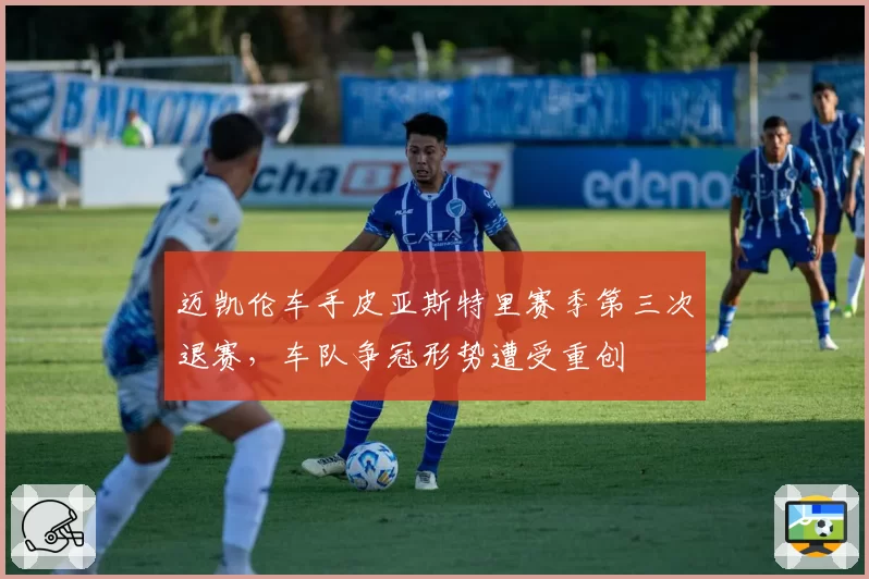 迈凯伦车手皮亚斯特里赛季第三次退赛,车队争冠形势遭受重创