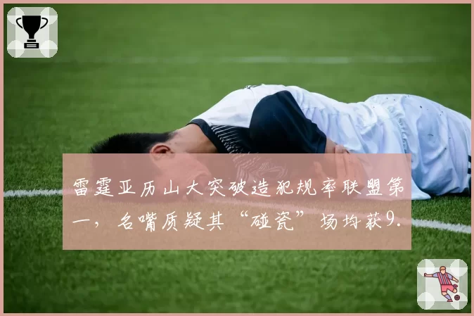 雷霆亚历山大突破造犯规率联盟第一,名嘴质疑其“碰瓷”场均获9.6次罚球