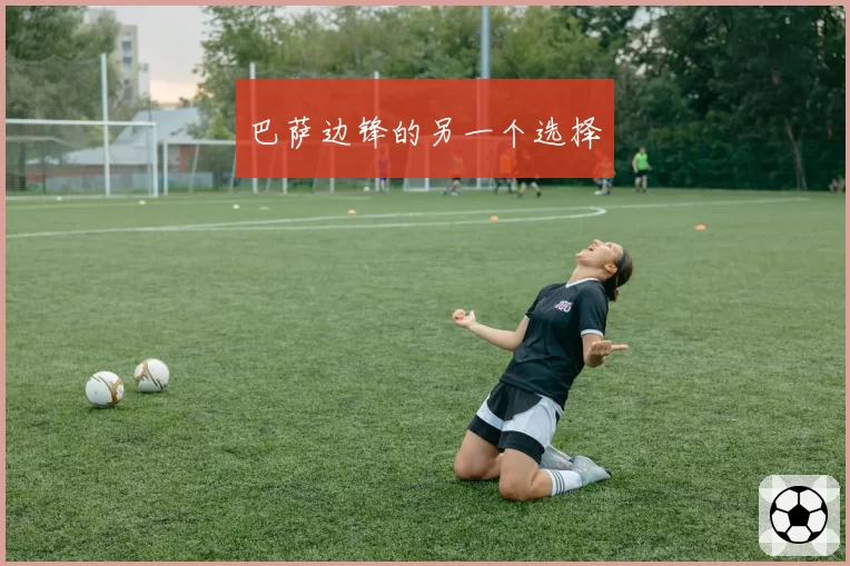 巴萨边锋的另一个选择