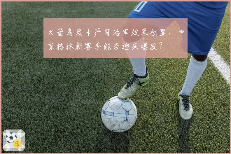 火箭乌度卡严苛治军效果初显，申京格林新赛季能否迎来爆发？