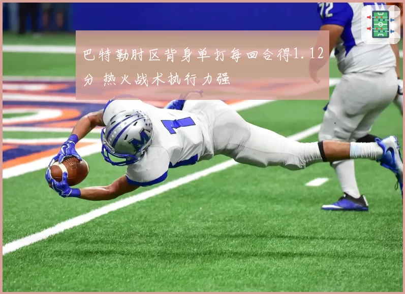 巴特勒肘区背身单打每回合得1.12分 热火战术执行力强