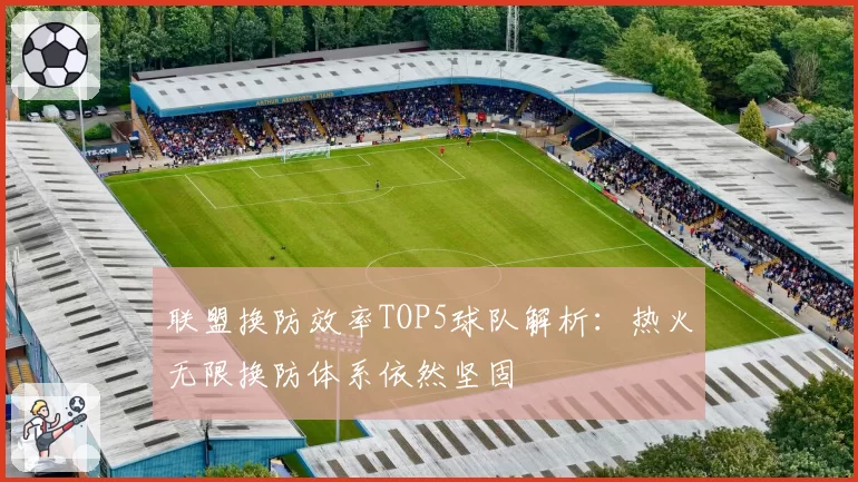 联盟换防效率TOP5球队解析:热火无限换防体系依然坚固