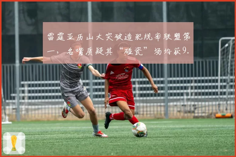 雷霆亚历山大突破造犯规率联盟第一,名嘴质疑其“碰瓷”场均获9.6次罚球
