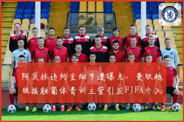 阿莫林违约金细节遭曝光,曼联越级接触葡体青训主管引发FIFA介入调查
