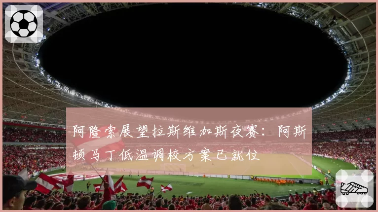 阿隆索展望拉斯维加斯夜赛：阿斯顿马丁低温调校方案已就位